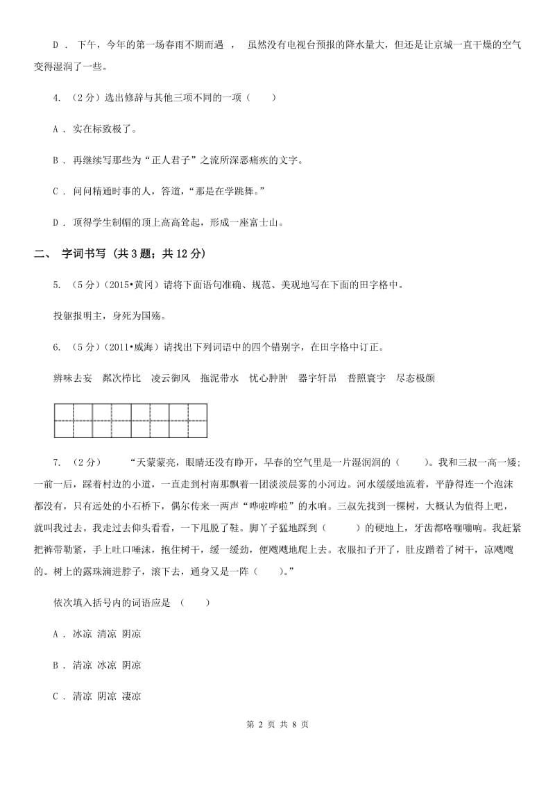 苏教版2019-2020学年八年级上学期语文月考试卷D卷.doc_第2页