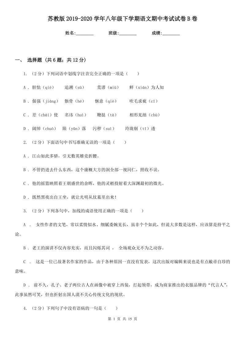 苏教版2019-2020学年八年级下学期语文期中考试试卷B卷 .doc_第1页