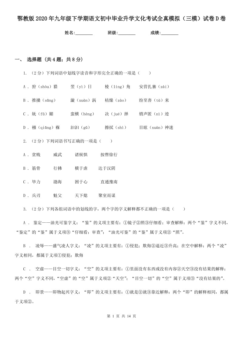 鄂教版2020年九年级下学期语文初中毕业升学文化考试全真模拟（三模）试卷D卷.doc_第1页