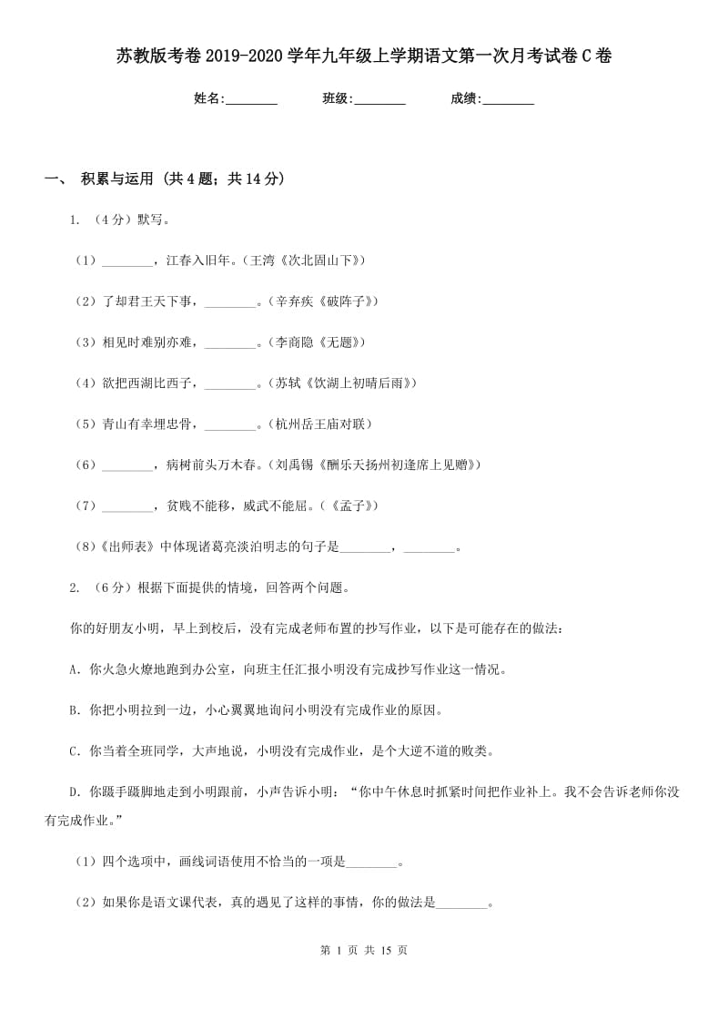 苏教版考卷2019-2020学年九年级上学期语文第一次月考试卷C卷.doc_第1页