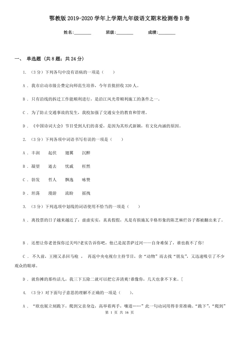 鄂教版2019-2020学年上学期九年级语文期末检测卷B卷.doc_第1页