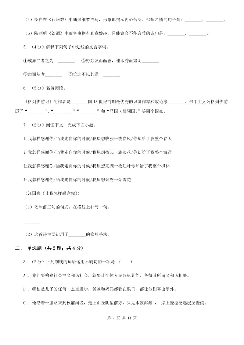 鲁教版2019-2020学年七年级上学期语文期中考试试卷D卷 .doc_第2页