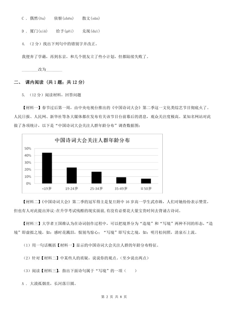 语文版初中语文七年级下册第三单元第9课鲁迅自传课时训练B卷.doc_第2页