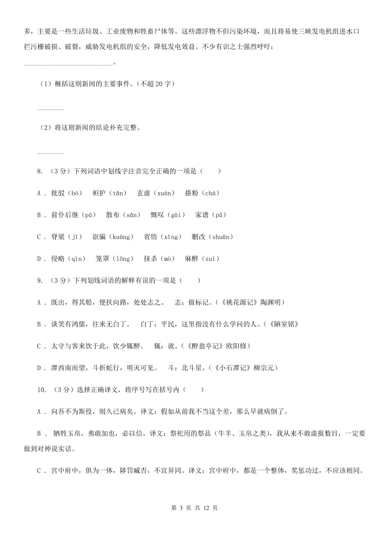 鲁教版2019-2020学年八年级上学期语文第一次月考试卷（I）卷.doc_第3页