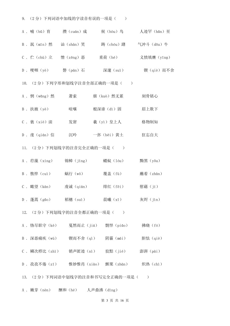 浙教版中考语文分类训练一：字音（I）卷.doc_第3页