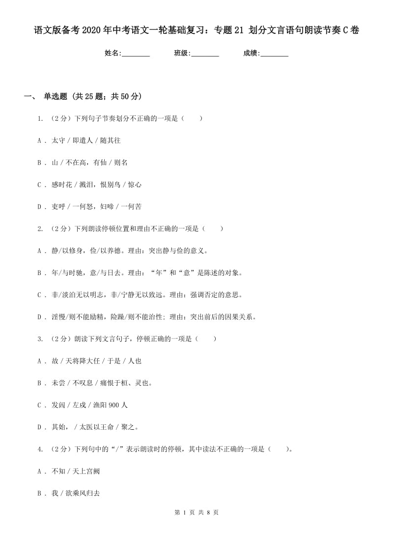 语文版备考2020年中考语文一轮基础复习：专题21 划分文言语句朗读节奏C卷.doc_第1页