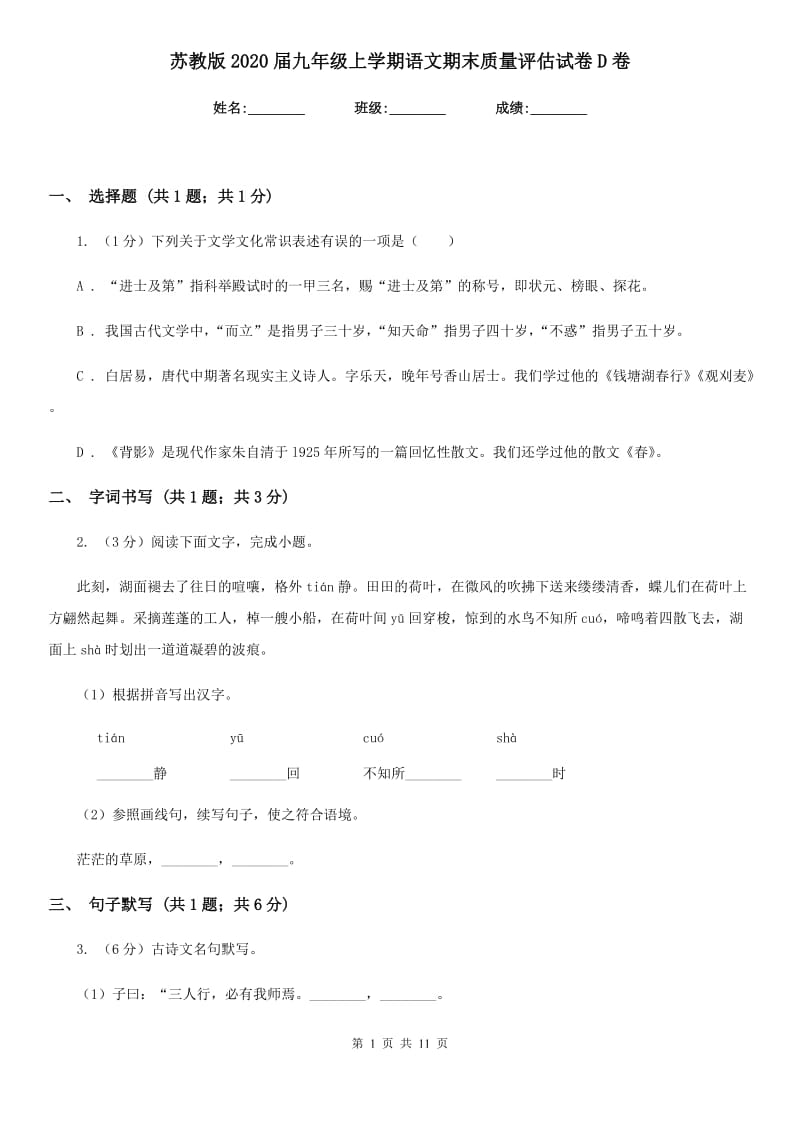 苏教版2020届九年级上学期语文期末质量评估试卷D卷.doc_第1页