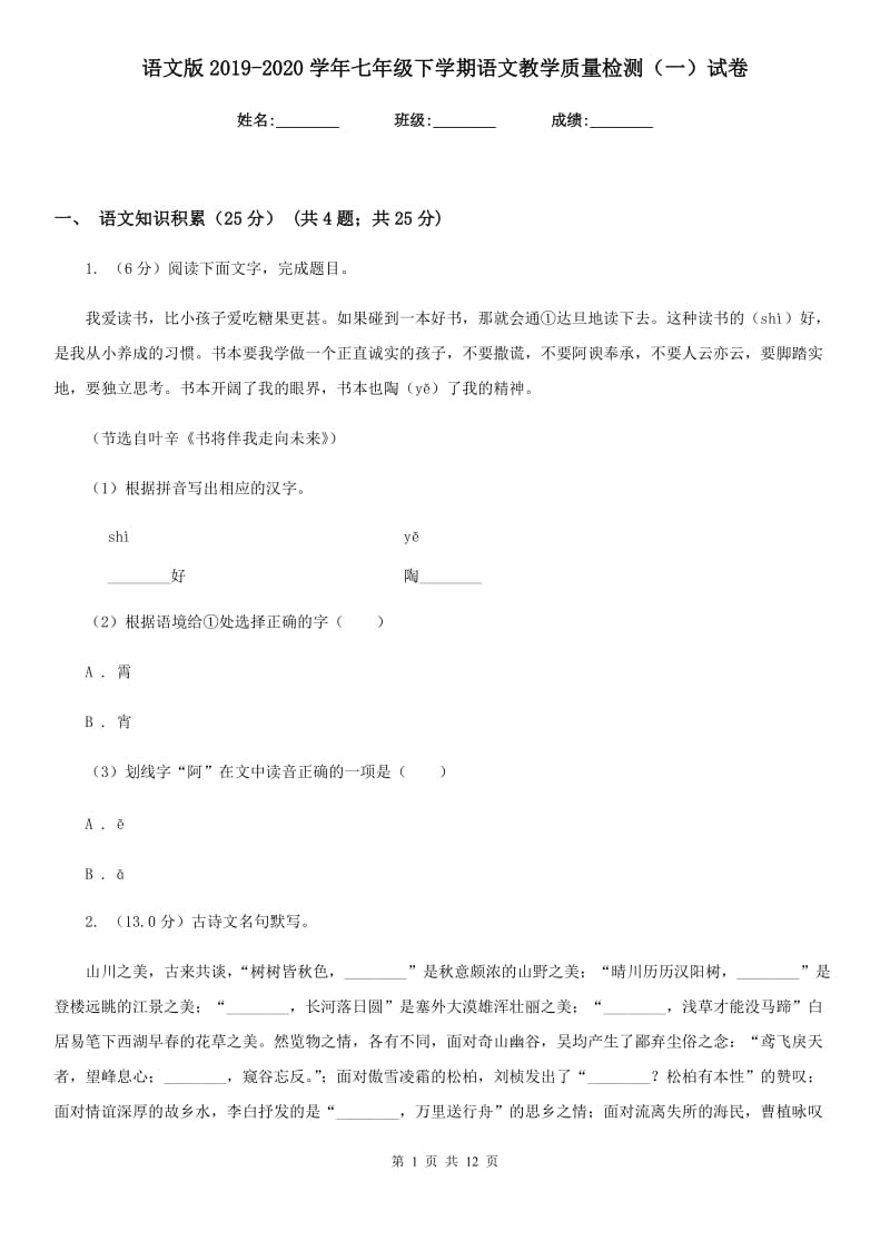 语文版2019-2020学年七年级下学期语文教学质量检测（一）试卷.doc_第1页