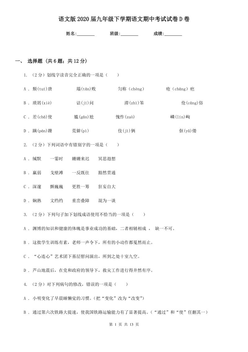 语文版2020届九年级下学期语文期中考试试卷D卷.doc_第1页