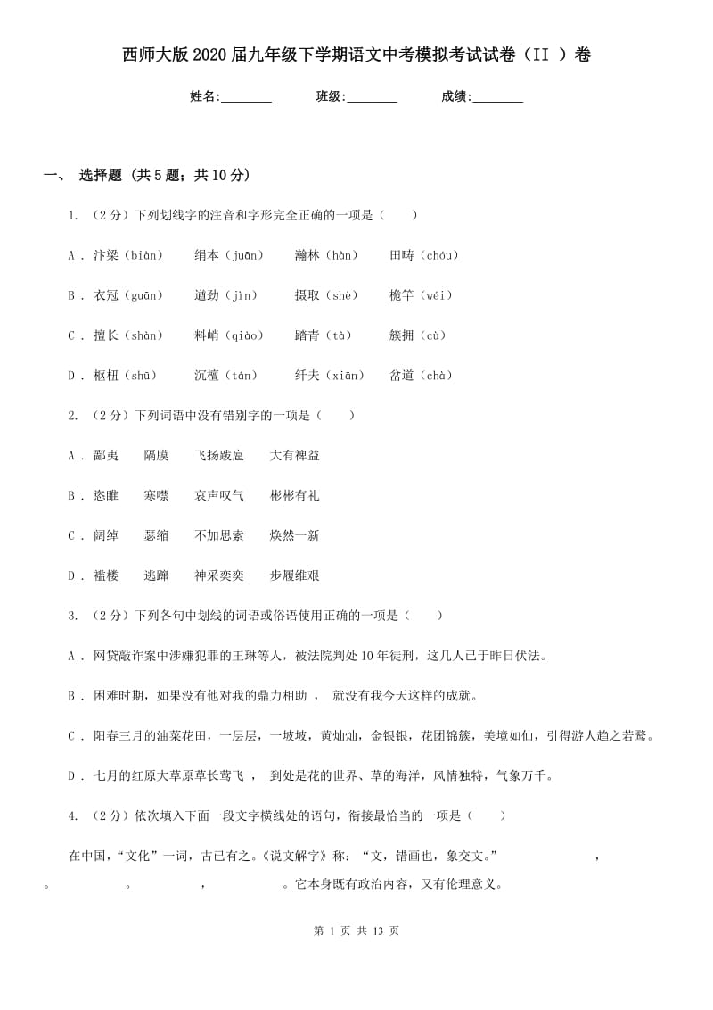 西师大版2020届九年级下学期语文中考模拟考试试卷（II ）卷.doc_第1页