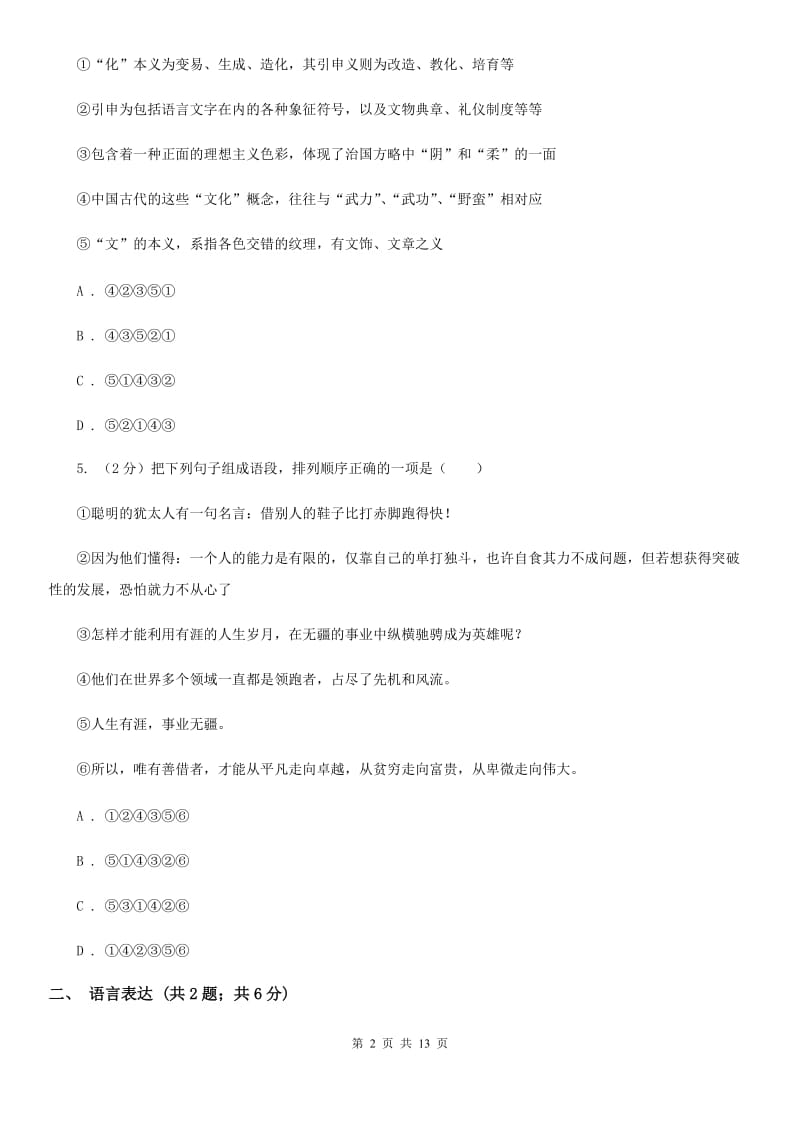 西师大版2020届九年级下学期语文中考模拟考试试卷（II ）卷.doc_第2页