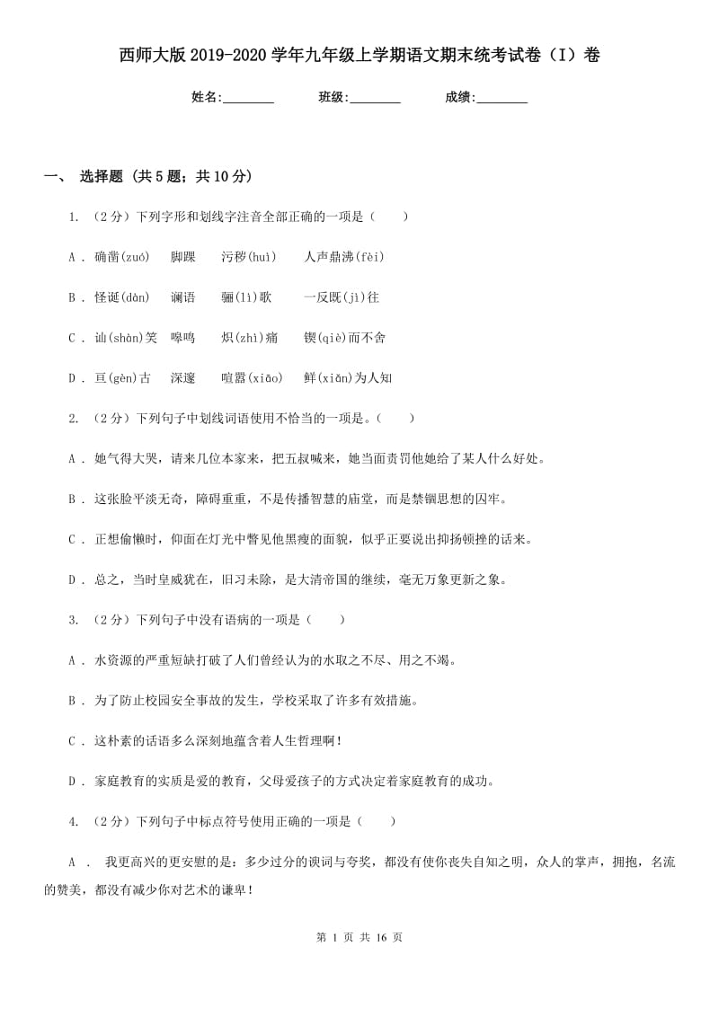 西师大版2019-2020学年九年级上学期语文期末统考试卷（I）卷.doc_第1页