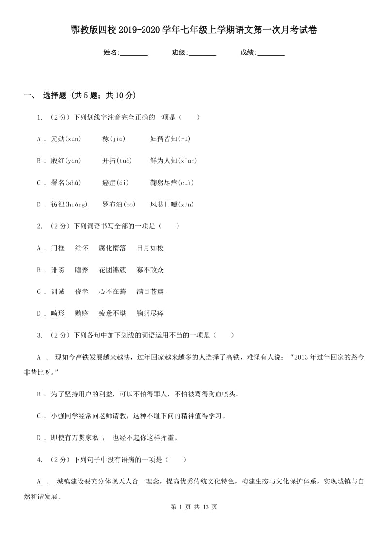 鄂教版四校2019-2020学年七年级上学期语文第一次月考试卷.doc_第1页