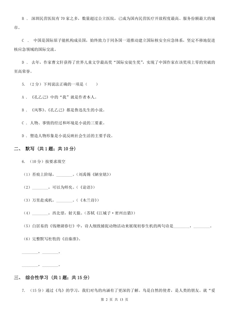 鄂教版四校2019-2020学年七年级上学期语文第一次月考试卷.doc_第2页