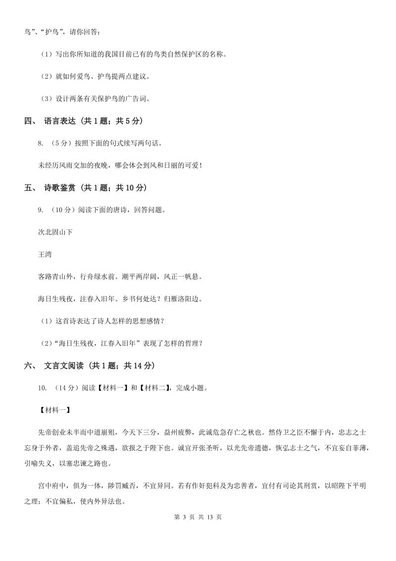 鄂教版四校2019-2020学年七年级上学期语文第一次月考试卷.doc_第3页