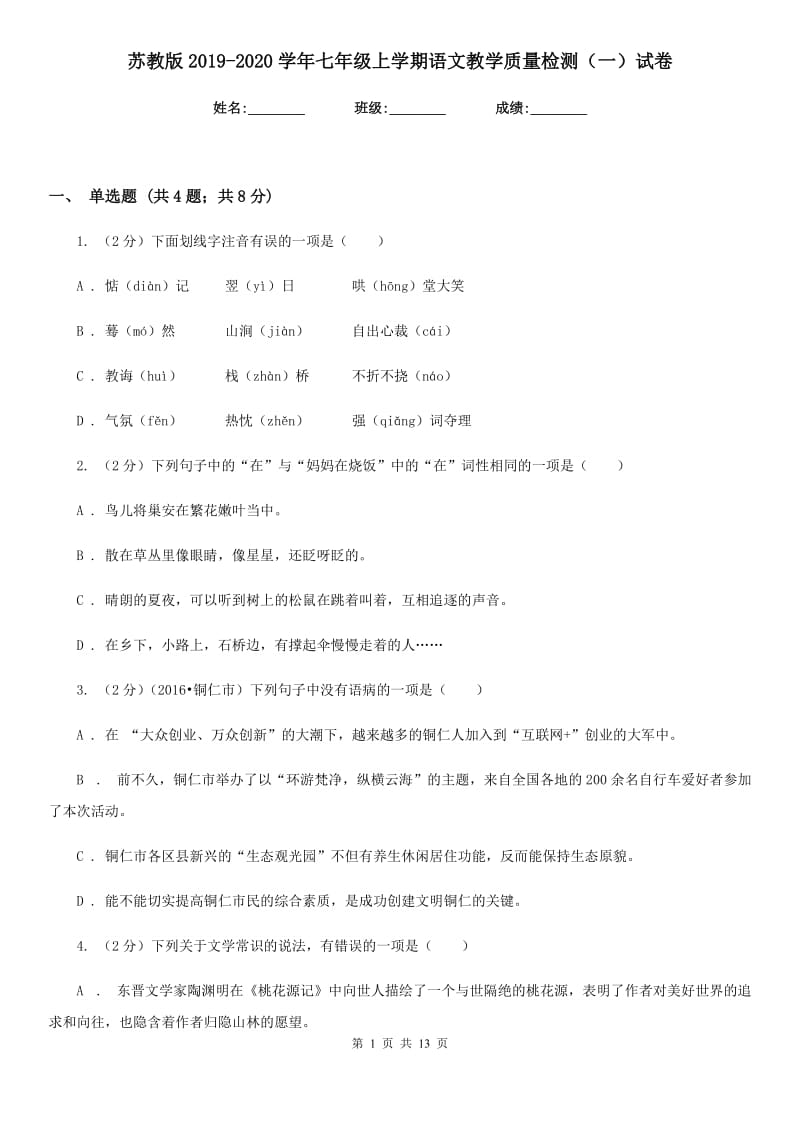 苏教版2019-2020学年七年级上学期语文教学质量检测（一）试卷.doc_第1页