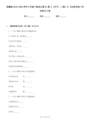 部編版2019-2020學年八年級下冊語文第21課《〈莊子〉二則》之《北冥有魚》同步練習D卷.doc