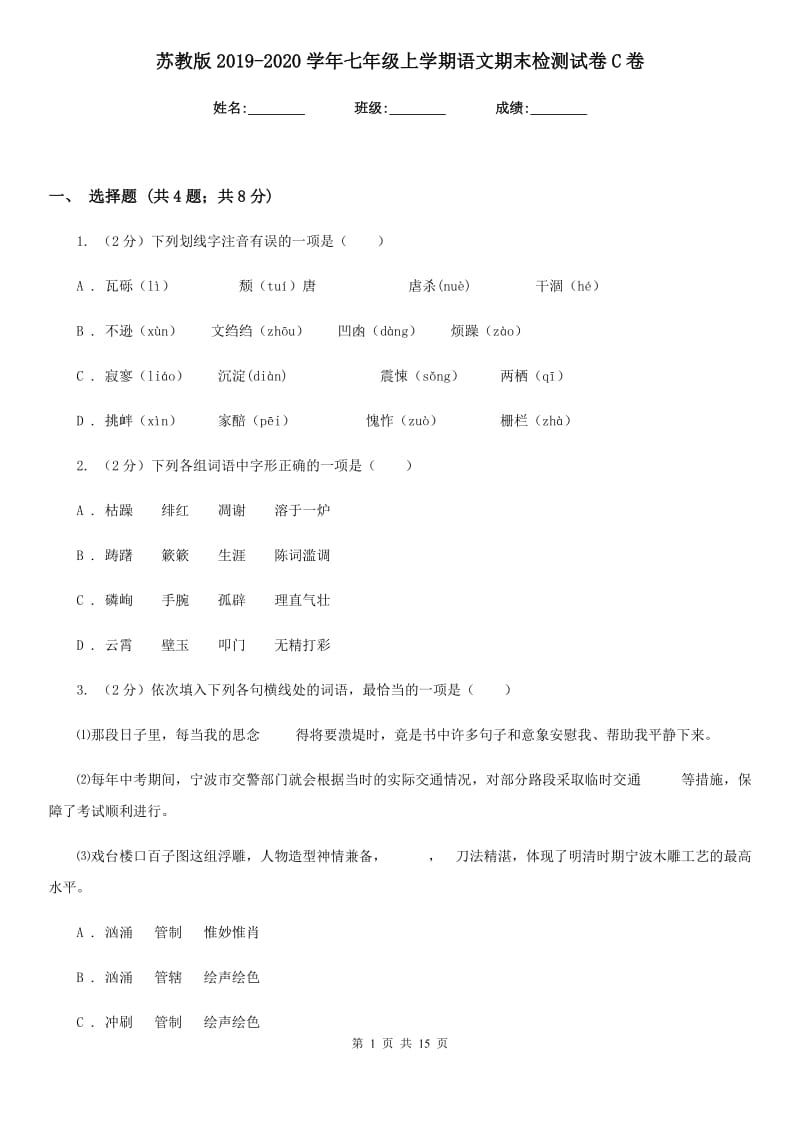 苏教版2019-2020学年七年级上学期语文期末检测试卷C卷.doc_第1页