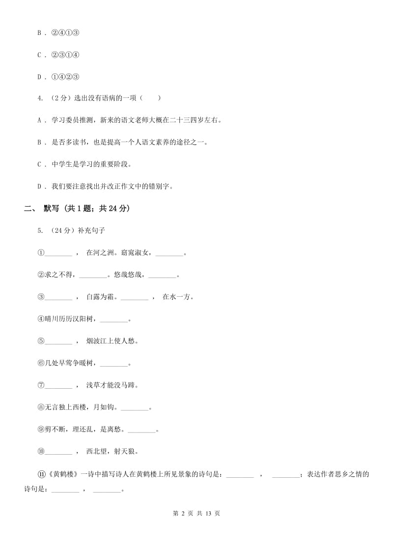 鄂教版2019-2020学年八年级上学期语文期中调研试卷B卷.doc_第2页