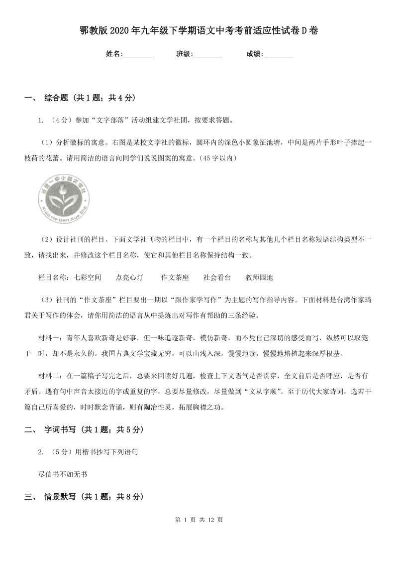 鄂教版2020年九年级下学期语文中考考前适应性试卷D卷.doc_第1页