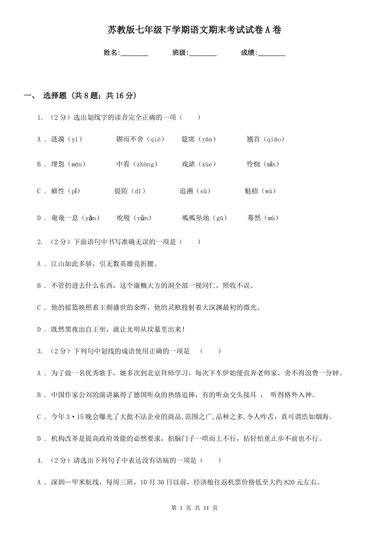 苏教版七年级下学期语文期末考试试卷A卷.doc_第1页