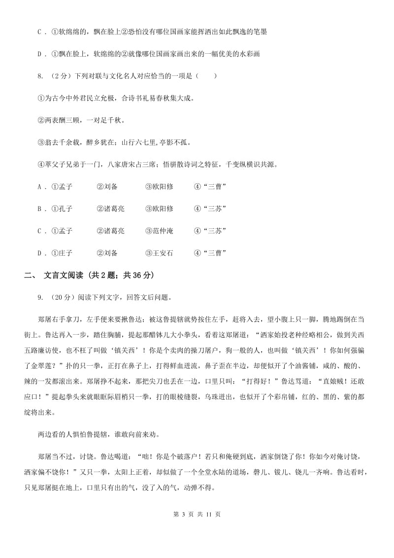 苏教版七年级下学期语文期末考试试卷A卷.doc_第3页