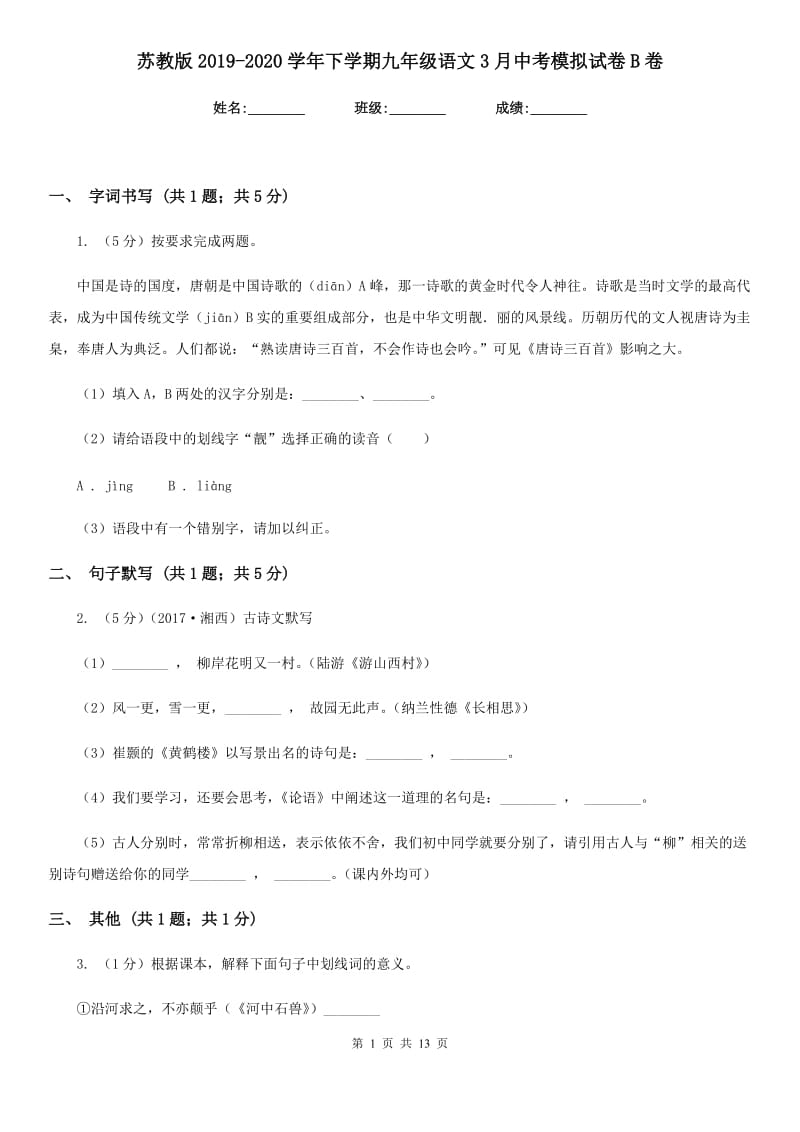 苏教版2019-2020学年下学期九年级语文3月中考模拟试卷B卷.doc_第1页