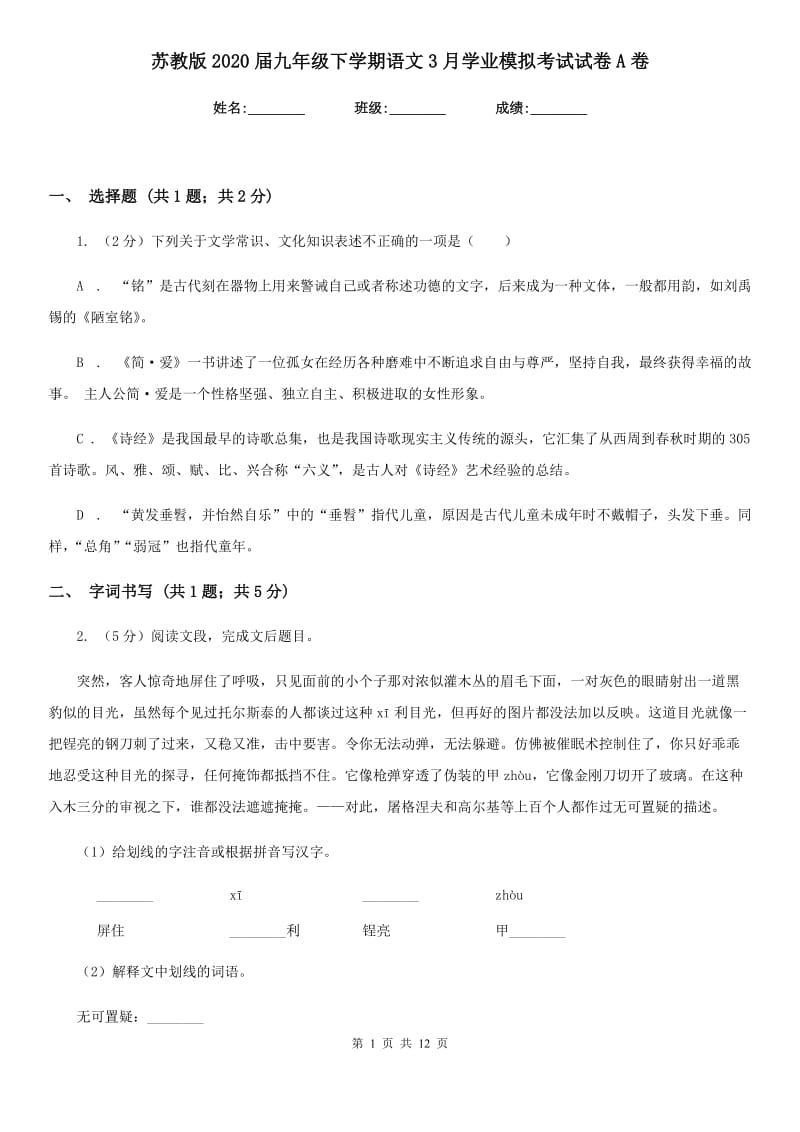 苏教版2020届九年级下学期语文3月学业模拟考试试卷A卷.doc_第1页