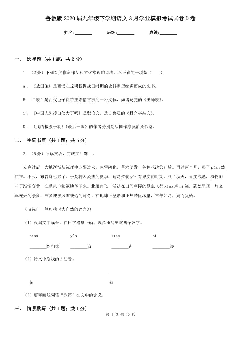 鲁教版2020届九年级下学期语文3月学业模拟考试试卷D卷.doc_第1页