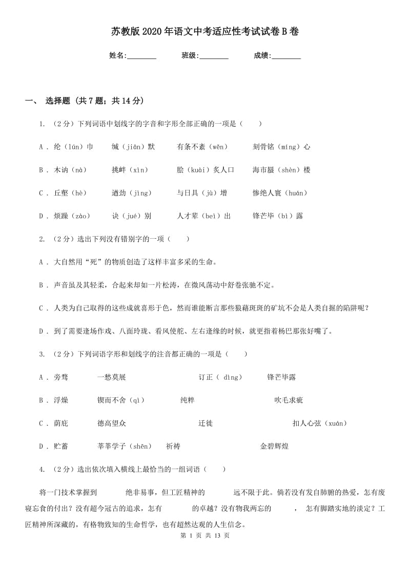 苏教版2020年语文中考适应性考试试卷B卷.doc_第1页