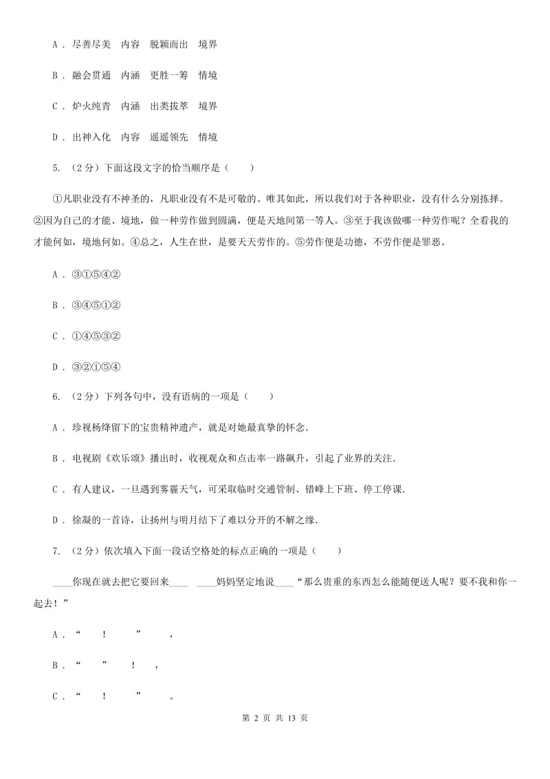 苏教版2020年语文中考适应性考试试卷B卷.doc_第2页