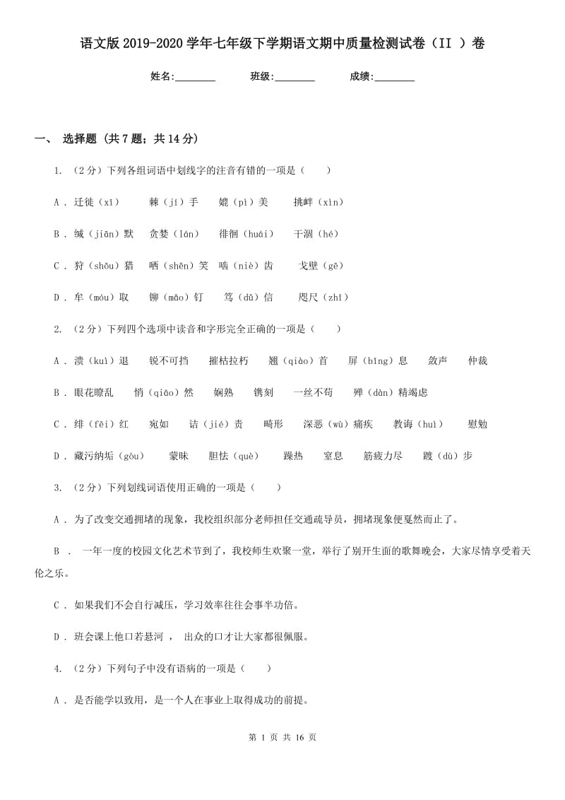 语文版2019-2020学年七年级下学期语文期中质量检测试卷（II ）卷.doc_第1页