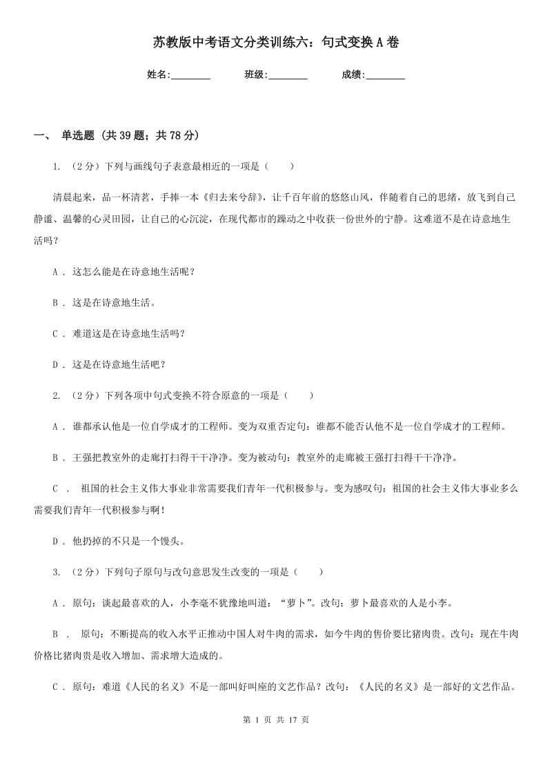 苏教版中考语文分类训练六：句式变换A卷.doc_第1页