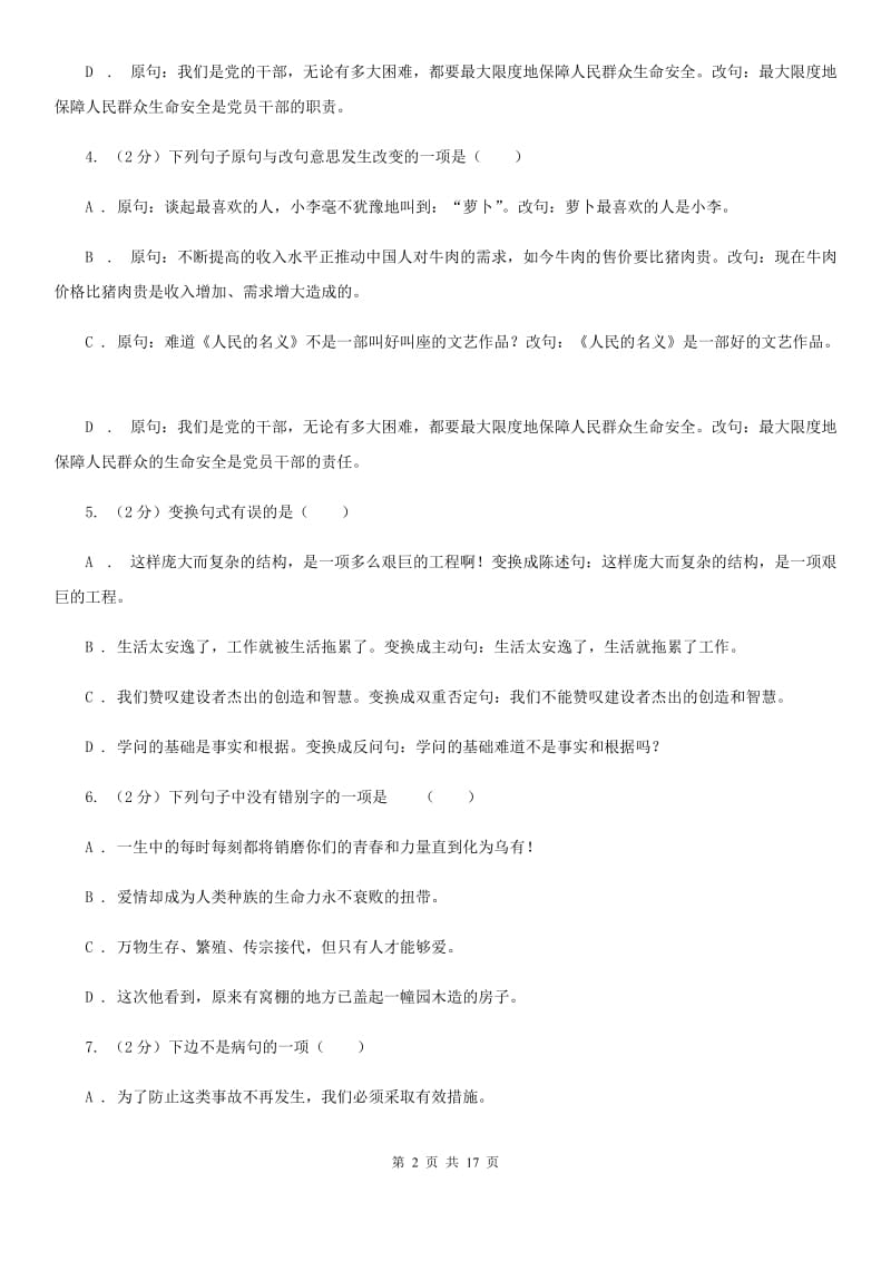 苏教版中考语文分类训练六：句式变换A卷.doc_第2页