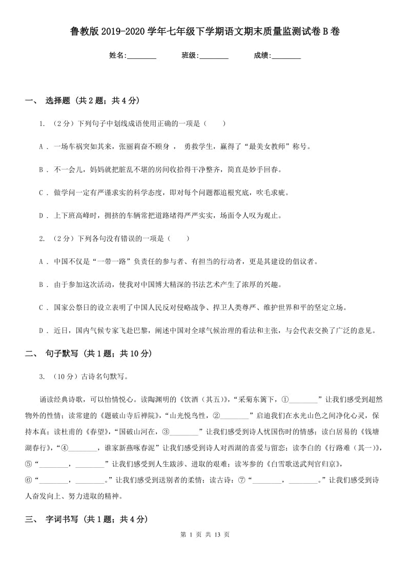 鲁教版2019-2020学年七年级下学期语文期末质量监测试卷B卷.doc_第1页