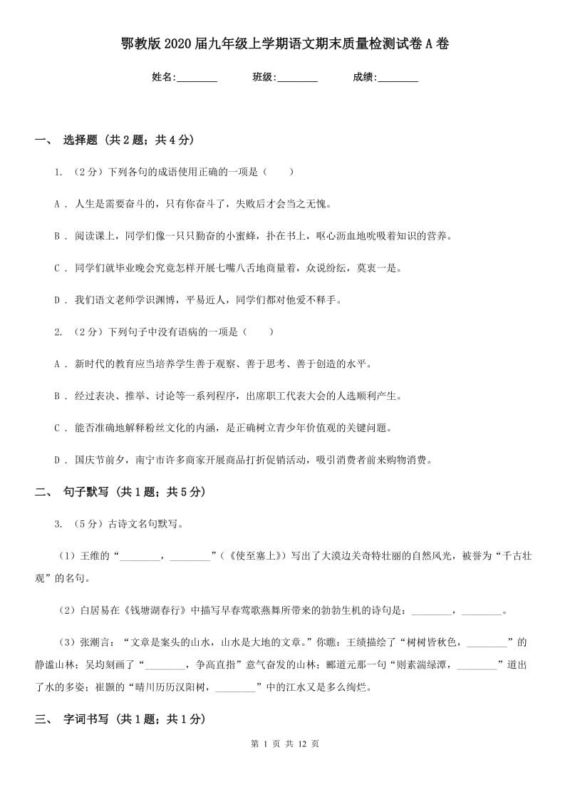 鄂教版2020届九年级上学期语文期末质量检测试卷A卷.doc_第1页