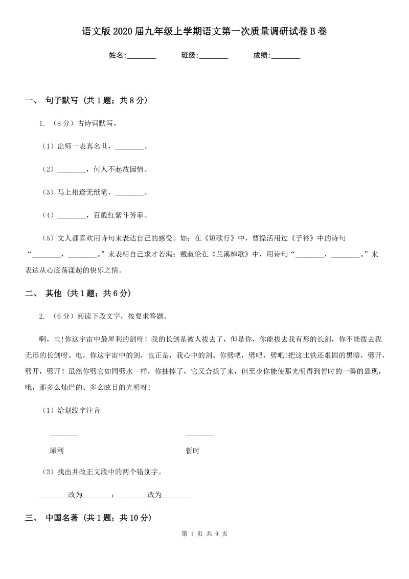 语文版2020届九年级上学期语文第一次质量调研试卷B卷.doc_第1页