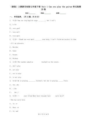 （新版）人教新目標(biāo)版七年級(jí)下冊(cè) Unit 1 Can you play the guitar單元檢測2D卷.doc