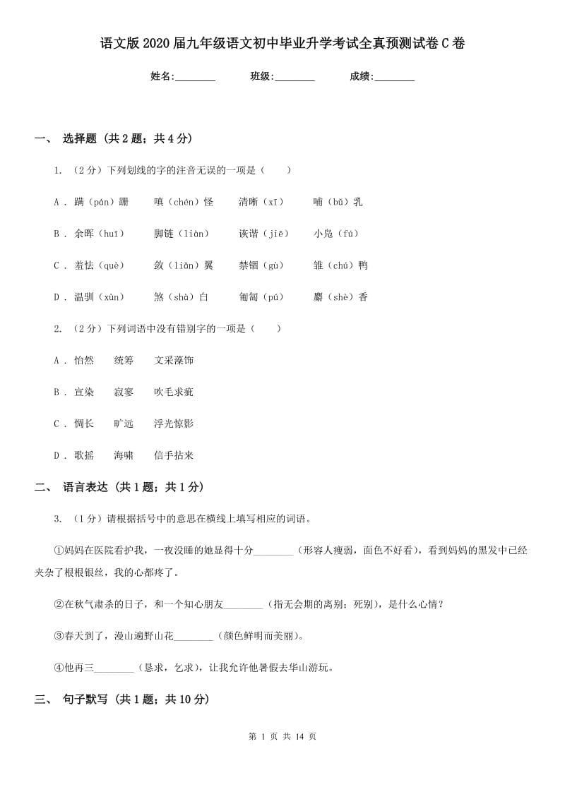 语文版2020届九年级语文初中毕业升学考试全真预测试卷C卷.doc_第1页