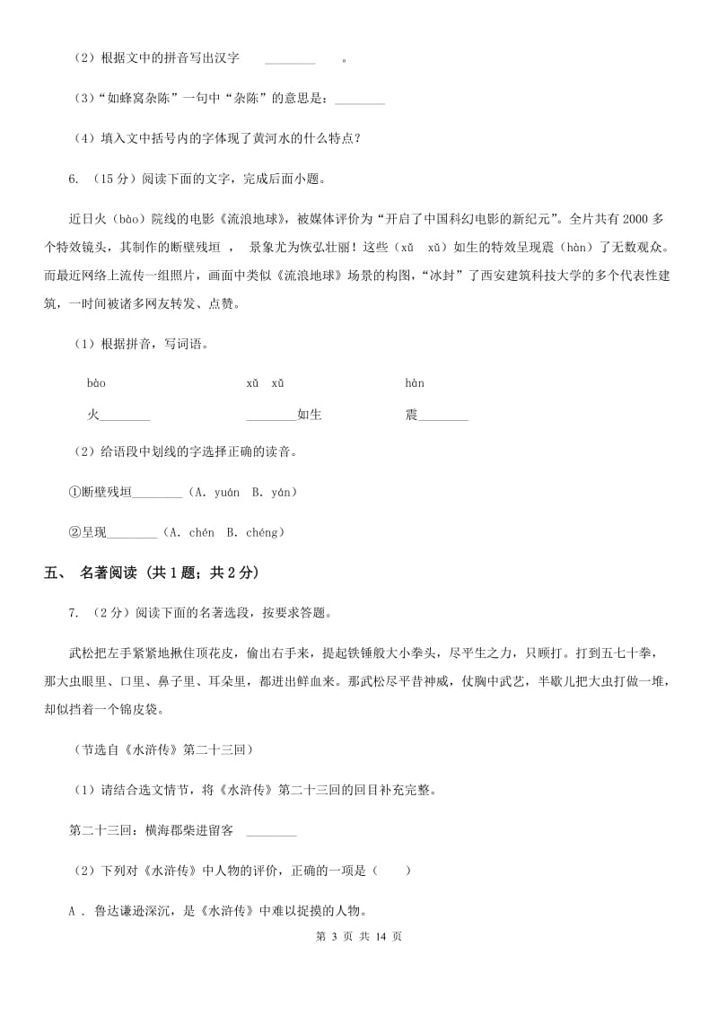 语文版2020届九年级语文初中毕业升学考试全真预测试卷C卷.doc_第3页