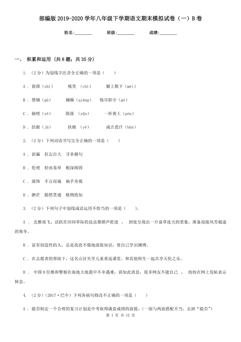 部编版2019-2020学年八年级下学期语文期末模拟试卷（一）B卷.doc_第1页