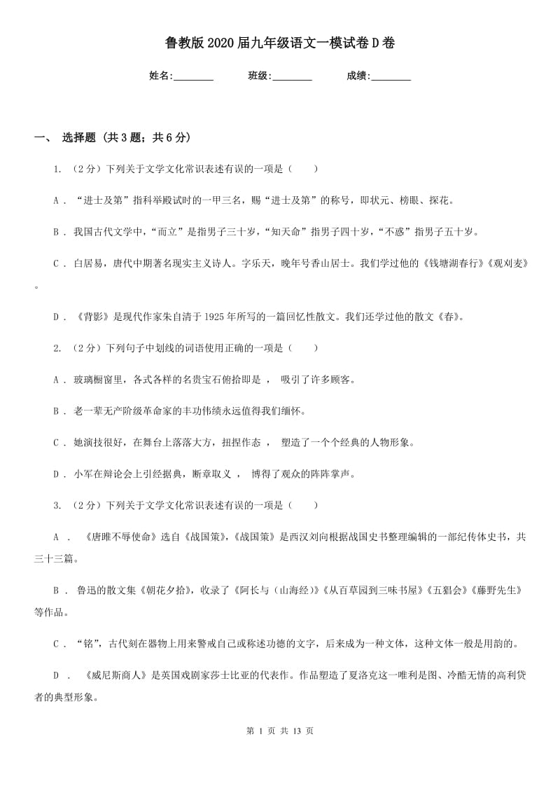 鲁教版2020届九年级语文一模试卷D卷.doc_第1页