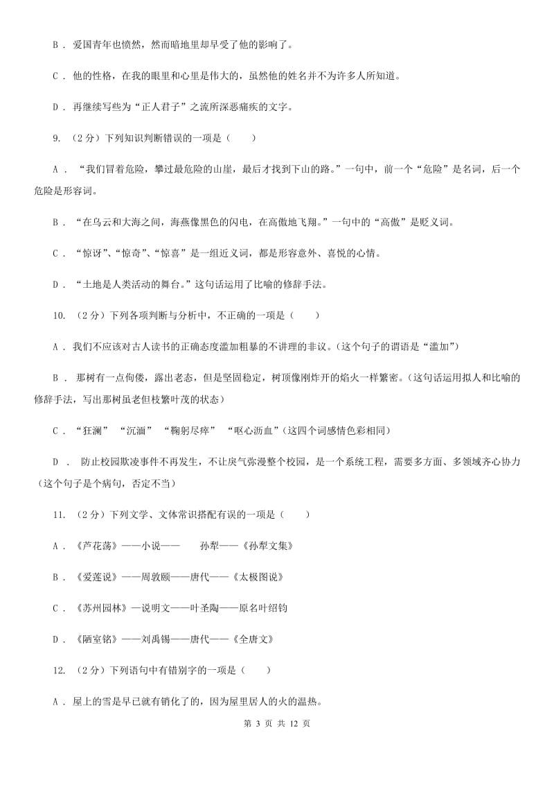 鲁教版备考2020年中考语文复习专题（九）：词语的感情、语体色彩D卷.doc_第3页