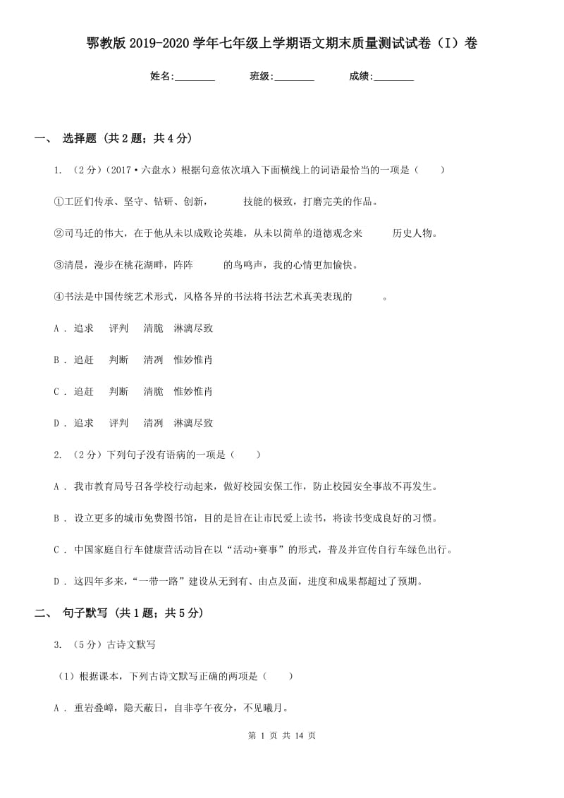 鄂教版2019-2020学年七年级上学期语文期末质量测试试卷（I）卷.doc_第1页