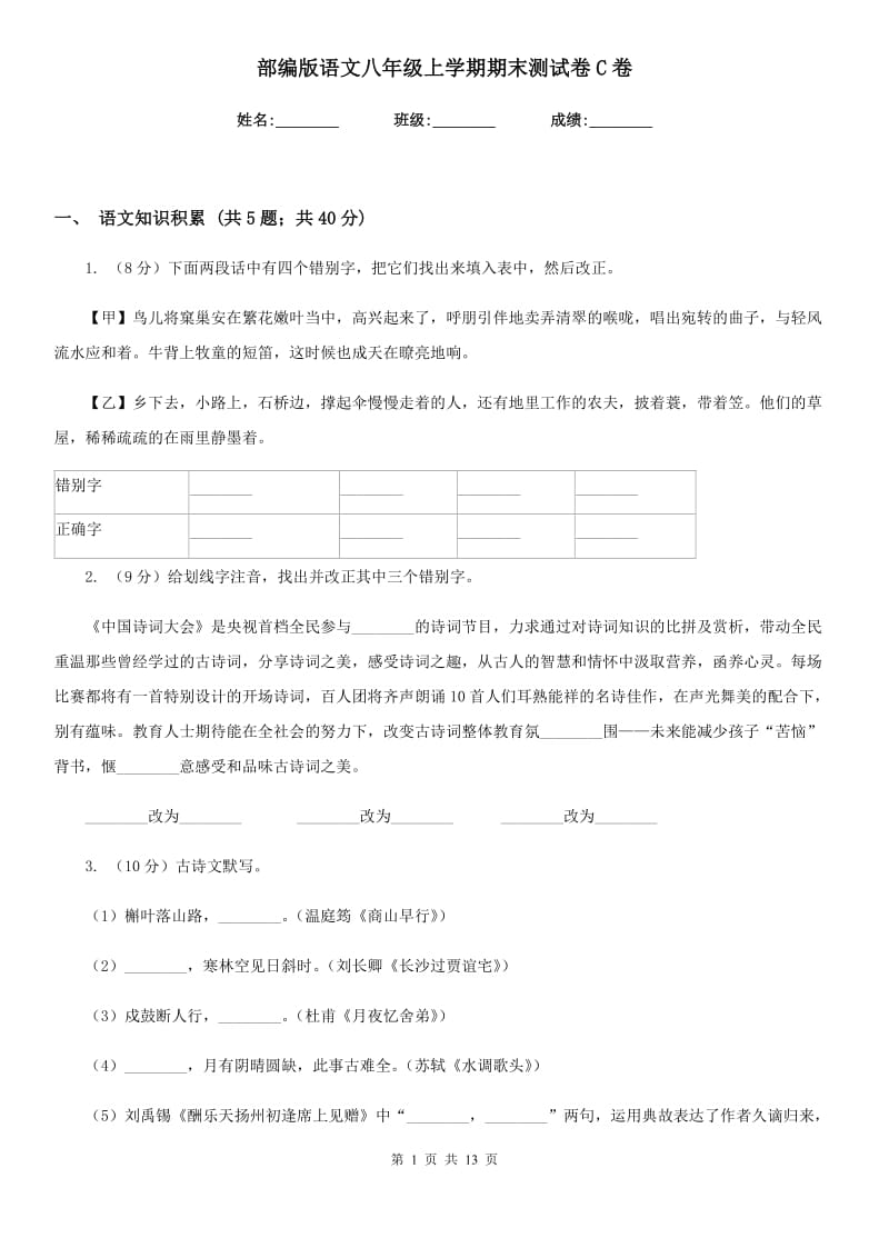 部编版语文八年级上学期期末测试卷C卷.doc_第1页