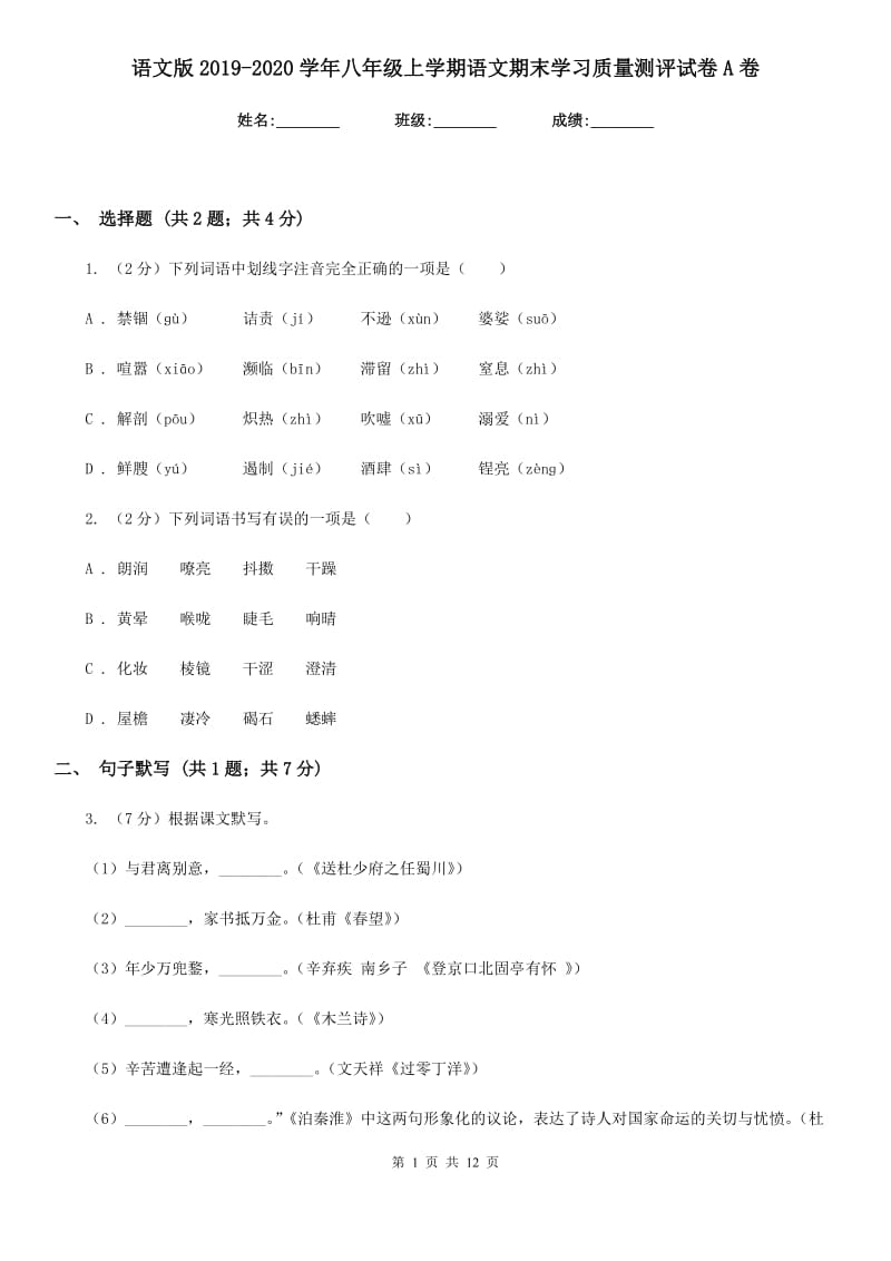 语文版2019-2020学年八年级上学期语文期末学习质量测评试卷A卷.doc_第1页