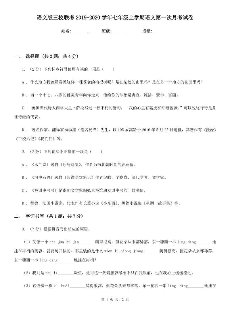 语文版三校联考2019-2020学年七年级上学期语文第一次月考试卷.doc_第1页