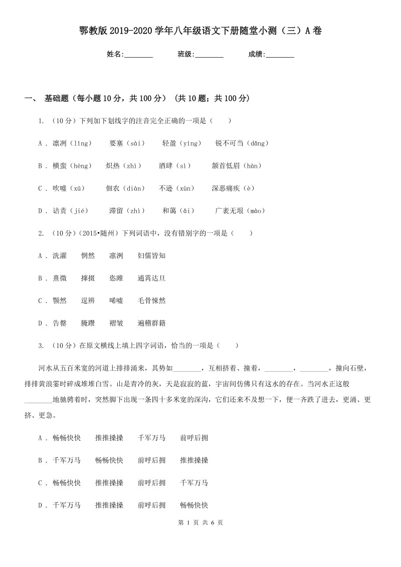 鄂教版2019-2020学年八年级语文下册随堂小测（三）A卷.doc_第1页