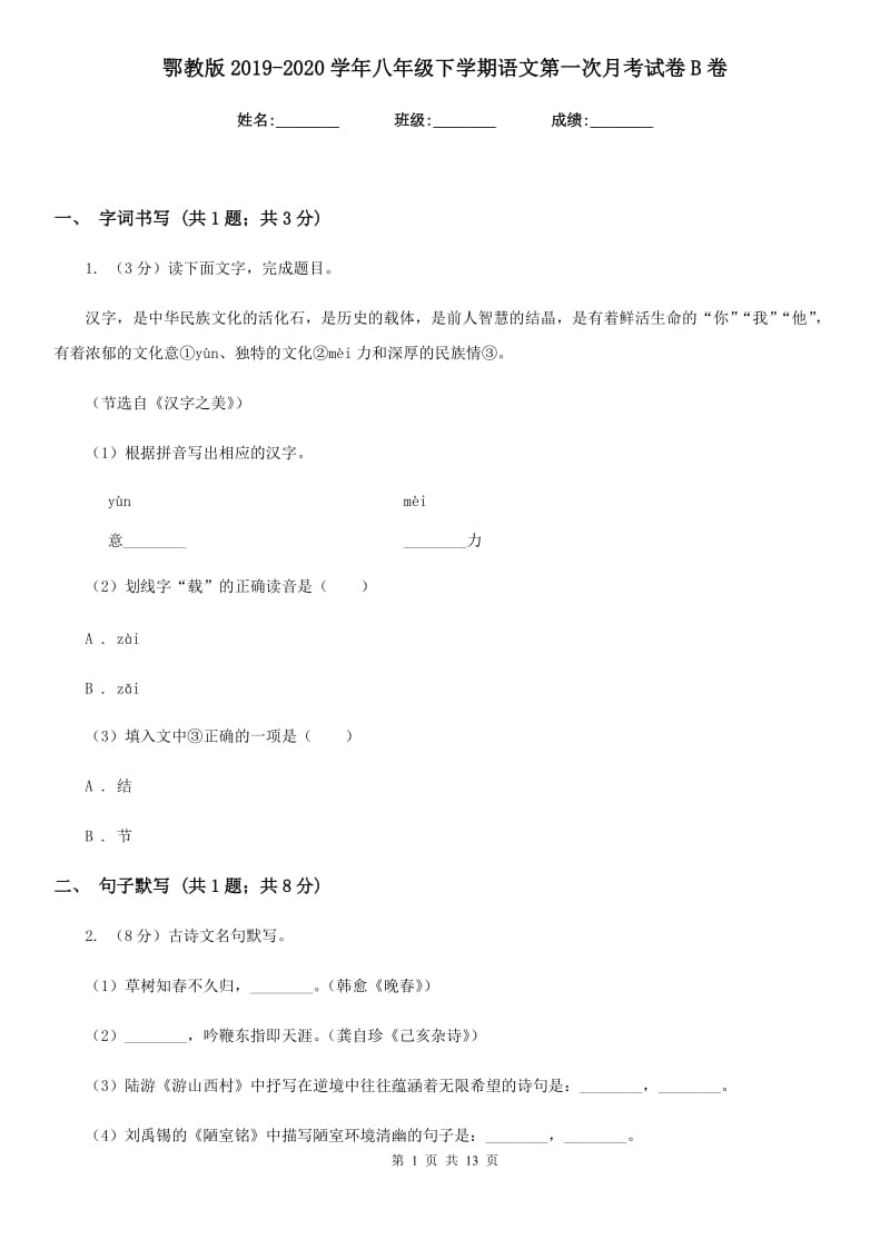 鄂教版2019-2020学年八年级下学期语文第一次月考试卷B卷.doc_第1页