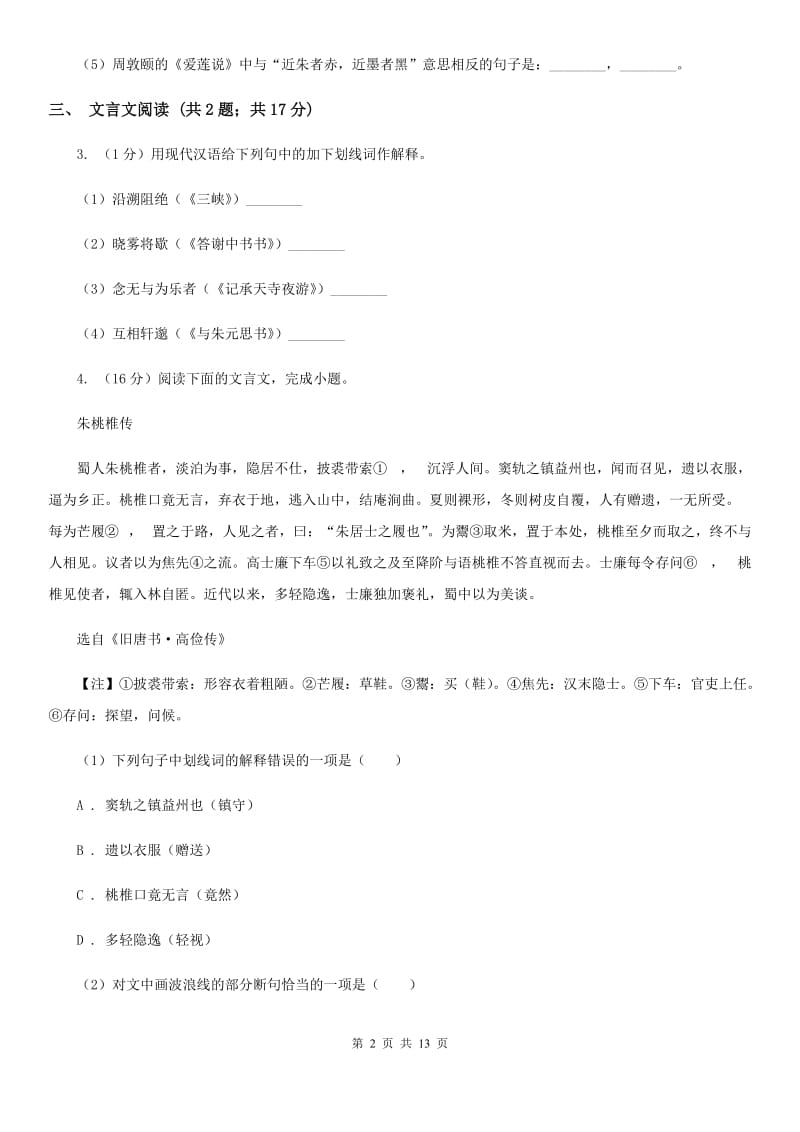 鄂教版2019-2020学年八年级下学期语文第一次月考试卷B卷.doc_第2页